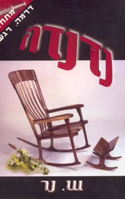 נדנדה