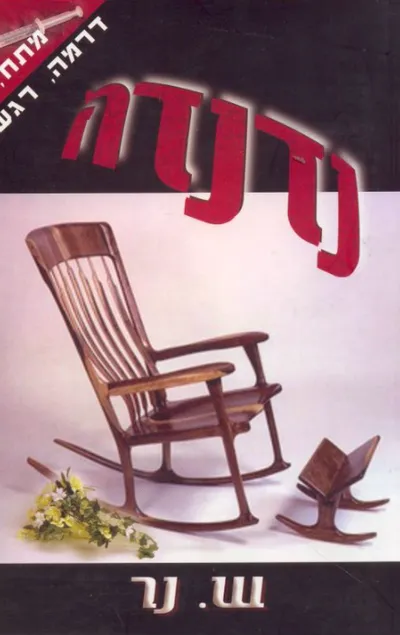 נדנדה