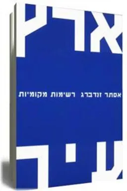 עטיפת הספר ארץ עיר מאת אסתר זנדברג