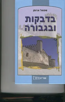 עטיפת בדביקות ובגבורה