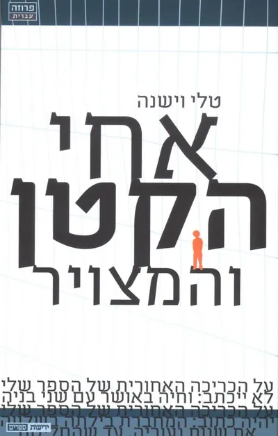 אחי הקטן והמצויר