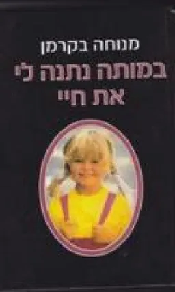 במותה נתנה לי את חיי
