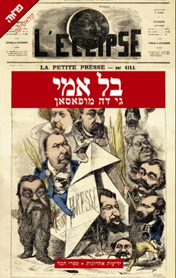 עטיפת בל אמי [מהדורת 2008]