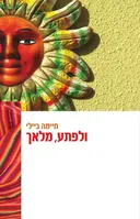ולפתע מלאך