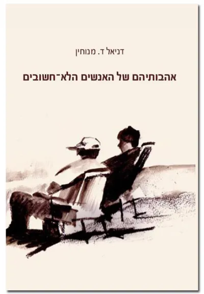 אהבותיהם של האנשים הלא-חשובים