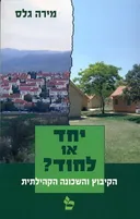 יחד או לחוד