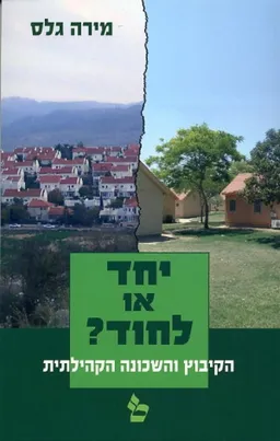 עטיפת הספר יחד או לחוד מאת גלס מירה