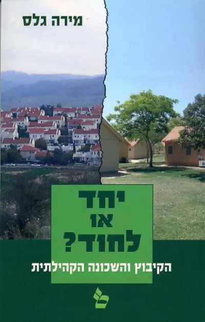 יחד או לחוד? : הקיבוץ והשכונה הקהילתית