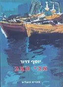אבי הצב