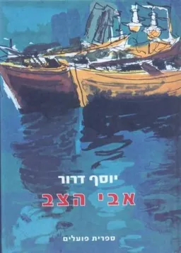 עטיפת הספר אבי הצב מאת דרור יוסף
