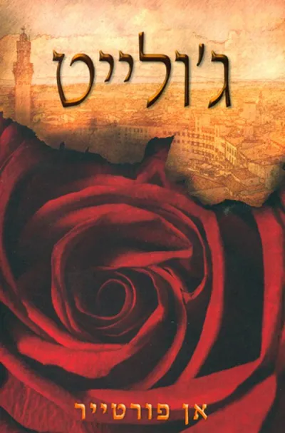 ג'ולייט