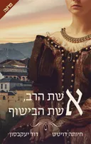 אשת הרב, אשת הבישוף