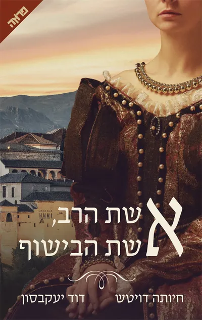 אשת הרב, אשת הבישוף