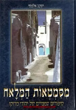 מסמטאות המלאח