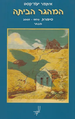 המהגר הביתה