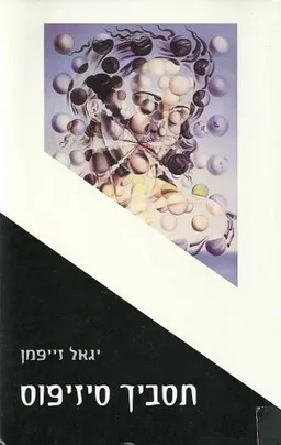 תסביך סיזיפוס