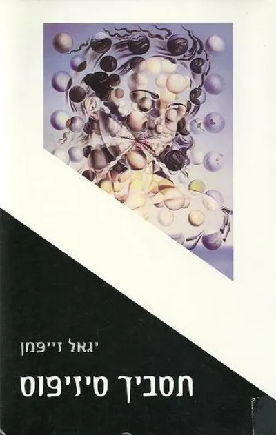 תסביך סיזיפוס