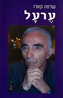 ערעל