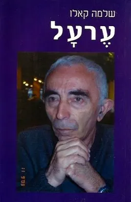 עטיפת הספר ערעל מאת שלמה קאלו