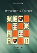פסיכולוגיה קוגניטיבית - כרך א - מבוא ותהליכי זיכרון