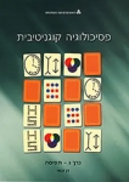 פסיכולוגיה קוגניטיבית - כרך א - מבוא ותהליכי זיכרון