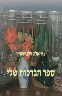 ספר הברכות שלי