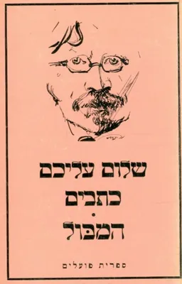 עטיפת הספר המבול מאת שלום עליכם