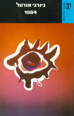 עטיפת 1984 [מהדורת 1995]