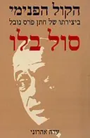 הקול הפנימי 
