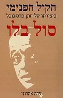 עטיפת הספר הקול הפנימי  מאת עדה אהרוני
