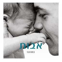 עטיפת הספר אבות באהבה מאת M.I.L.K.