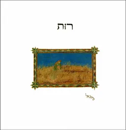 מגילת רות