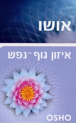 עטיפת הספר איזון גוף - נפש מאת אושו