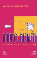 חדשנות בפעולה