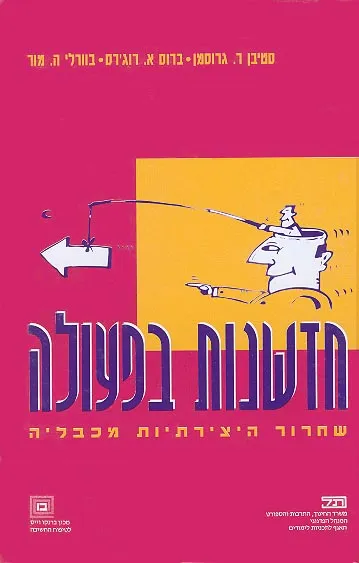 חדשנות בפעולה : שחרור היצירתיות מכבליה