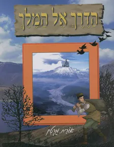 הדרך אל המלך