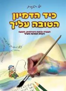 עטיפת כיד הדמיון הטובה עליך