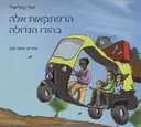 הרפתקאות אלה בהודו הגדולה