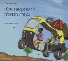 הרפתקאות אלה בהודו הגדולה