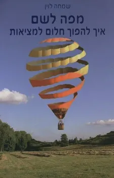 מפה לשם : איך להפוך חלום למציאות?