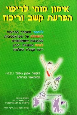 אימון מוחי לריפוי הפרעת קשב וריכוז