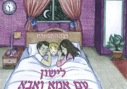לישון עם אמא ואבא