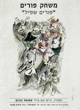 משחק פורים "פורים שפיל" 