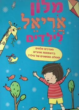 מלון אריאל לילדים
