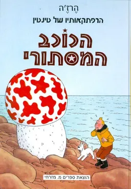 הכוכב המסתורי
