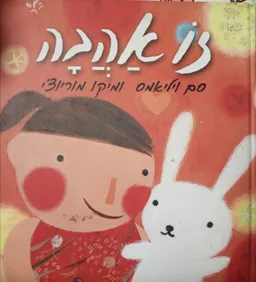 עטיפת הספר זו אהבה מאת סם ויליאמס