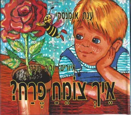 עטיפת הספר איך צומח פרח? מאת ענת אומנסקי