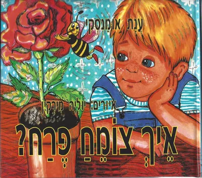 איך צומח פרח?