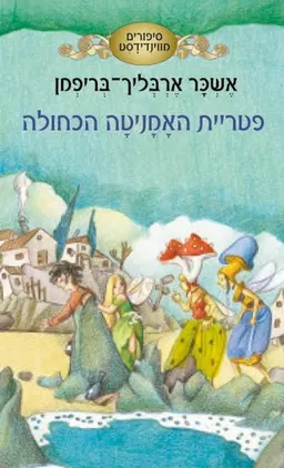פטריית האמניטה הכחולה