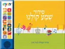 סידור שמע קולנו (ספר מנגן)